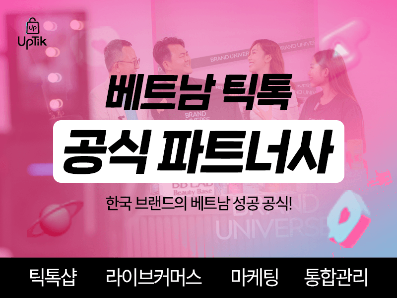 틱톡 마켓 테스트 온보딩 프로그램
